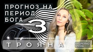 ПРОГНОЗ НА ПЕРИОД БОГА ТРОЯНА⚪️⚫️
