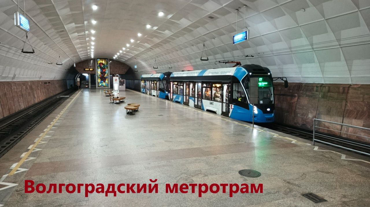 Волгоградский метротрам – нарезка видео. В конце видео – бонус (07.08.2026–11.08.2026)
