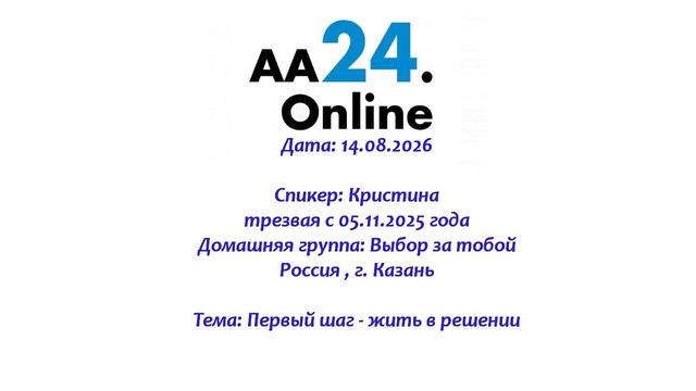 14.08.2026  Кристина , трезвая с 05.11.2025 г. Россия , г. Казань ТЕМА: Первый шаг- жить в решении