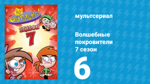 Волшебные покровители 7 сезон 6 серия (мультсериал, 2001)