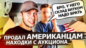 Все серии ! / Американцы скупают мое барахло / Разбор находок из контейнера / Аукционы в США 1.8