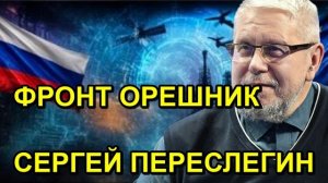 ФРОНТ ОРЕШНИК СЕРГЕЙ ПЕРЕСЛЕГИН