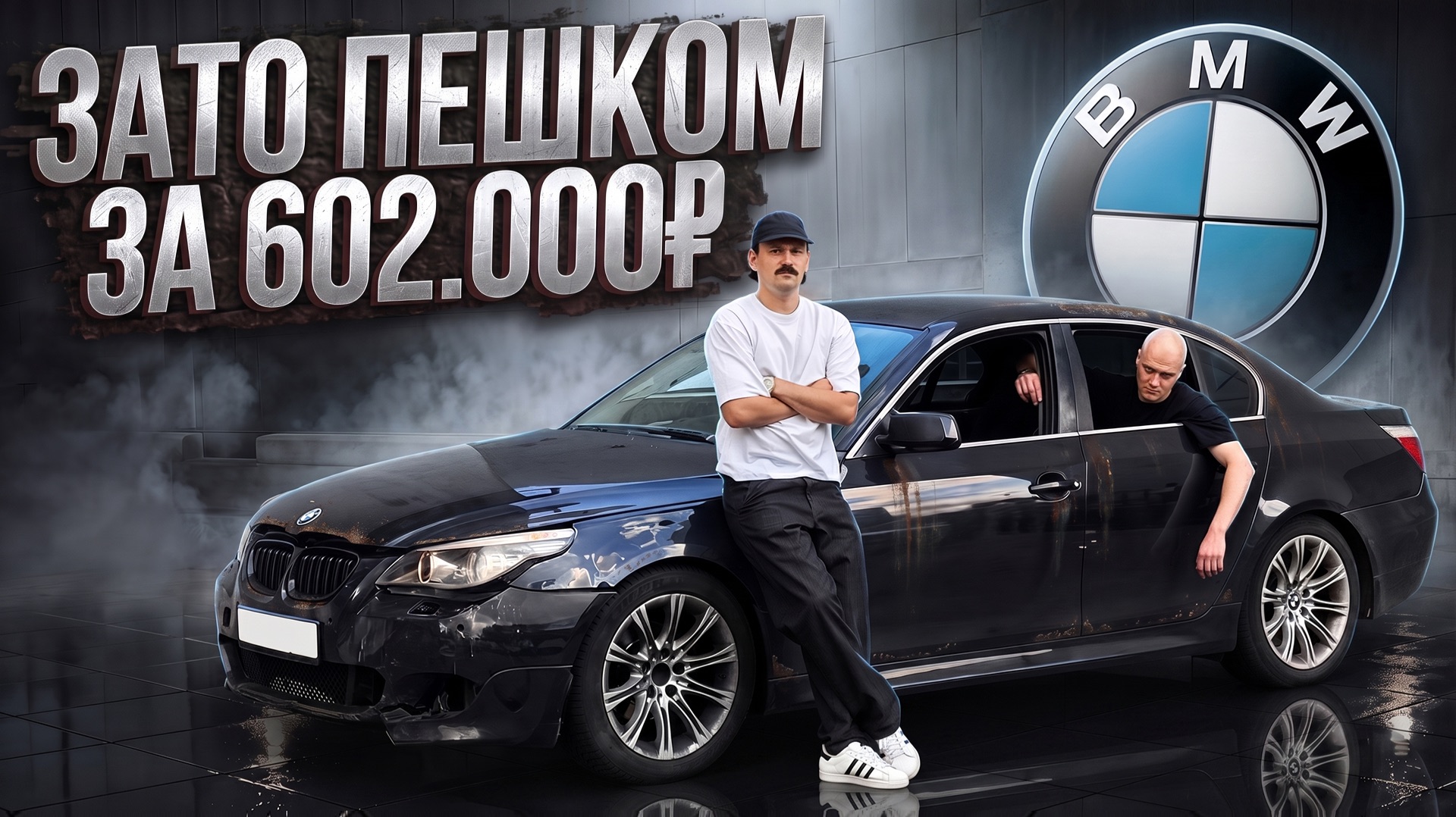 НИ ШАГУ ВПЕРЁД — BMW E60