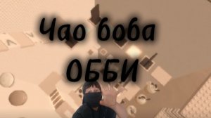 Прохождение башни боба в РОБЛОКС 🤯😱🧋