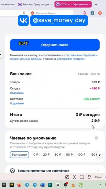 Сообщевство с промокодами
#экономия #озон #чистота