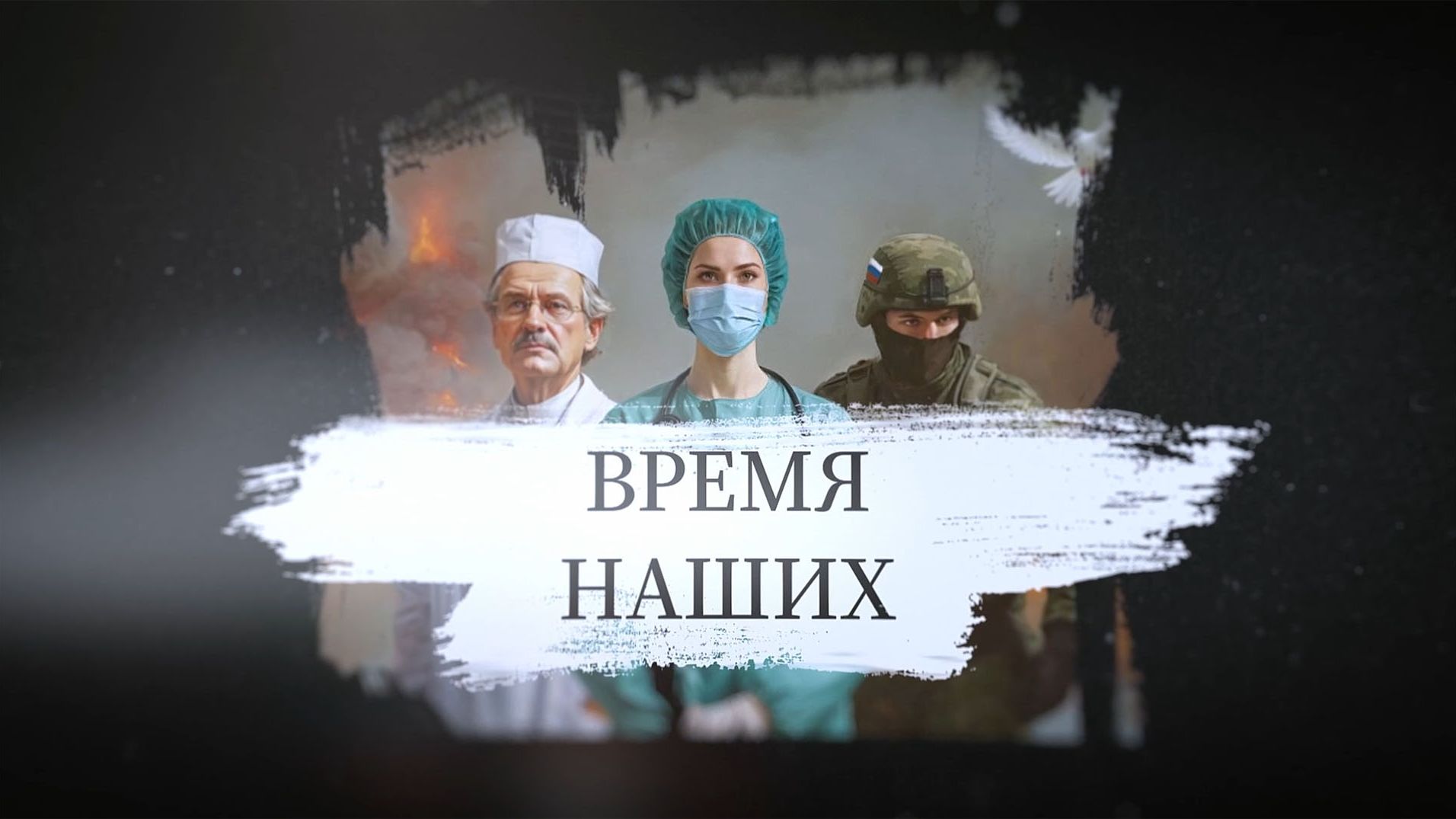 Время наших. Ветераны. 20 августа 2026 г.