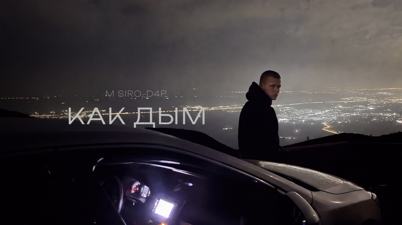 M SIRO , D4P - Как дым (Official Audio)
