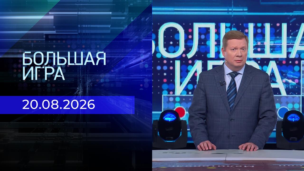 Большая игра. Часть 1. Выпуск от 20.08.2026