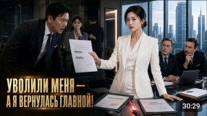 Начальник уничтожил мою карьеру... Но не знал_ что я была ключом к миллиардной сделке .