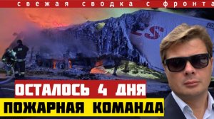 Осталось всего 4 дня. Успешный прорыв между Добропольем и Краматорском. Ключевая точка. Сводка 21/8