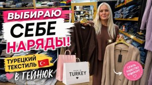 🔥 ВЫБИРАЮ СЕБЕ НАРЯДЫ! Магазин турецкого текстиля в ГЁЙНЮК.