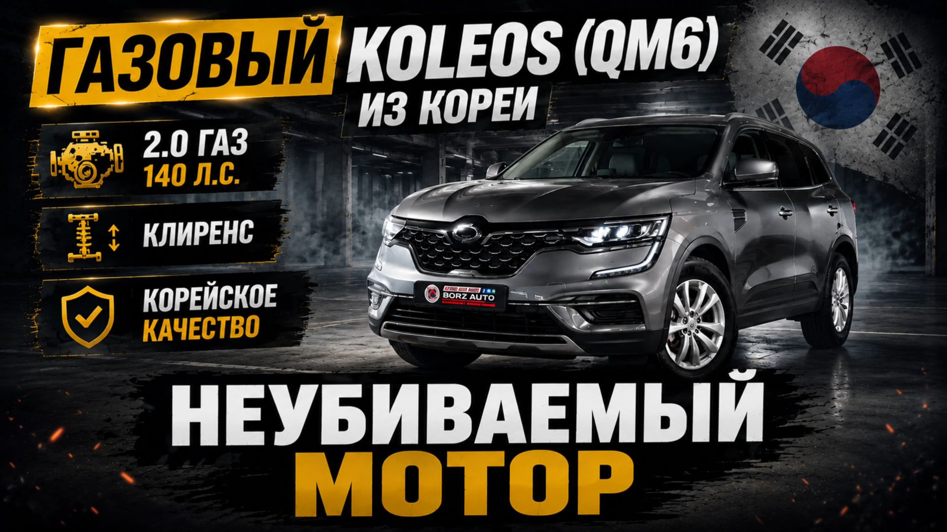 Renault Koleos из Кореи в Россию | КАКАЯ ЦЕНА В АВГУСТЕ 2026?