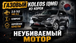 Renault Koleos из Кореи в Россию | КАКАЯ ЦЕНА В АВГУСТЕ 2026?