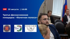 Третья Дискуссионная площадка