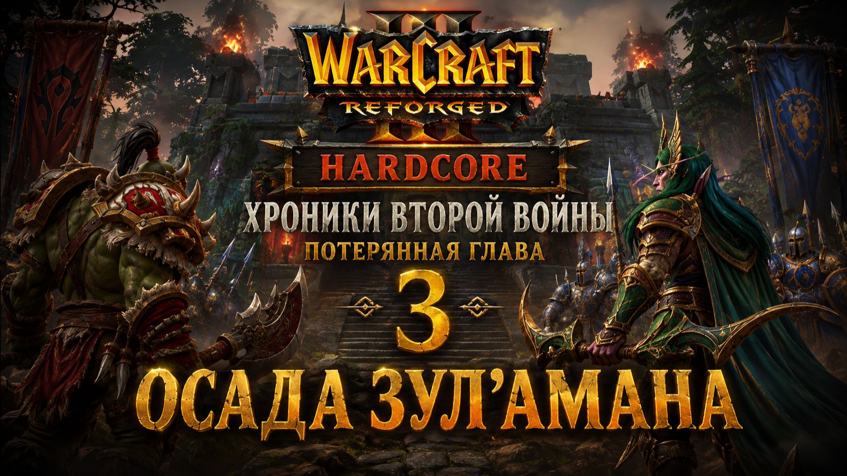 Warcraft 3 Reforged(Hardcore)➤Хроники Второй Войны➤Потерянная глава 3➤ Осада Зул'Амана