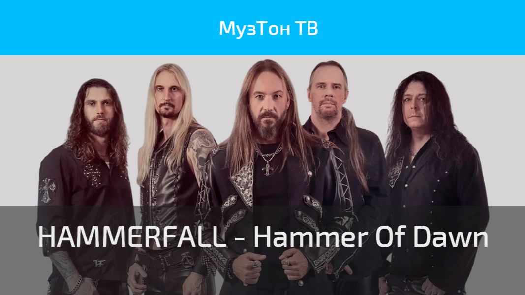 HAMMERFALL - Hammer Of Dawn