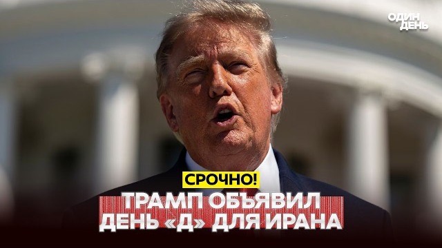 СРОЧНО День 