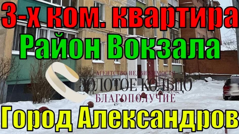 3-х ком. квартира район Вокзала гор. Александров Владимирской области