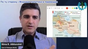 Нима Альхоршид - Карта Ближнего Востока переписана прямо сейчас! Исторический сдвиг баланса сил