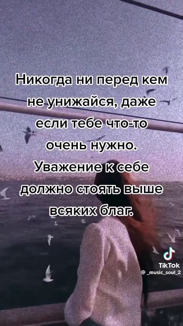 никогда не унижайтесь и не присмыкайтесь
