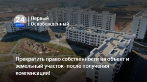 Прекратить право собственности на объект и земельный участок-после получения компенсации!20.08.2026