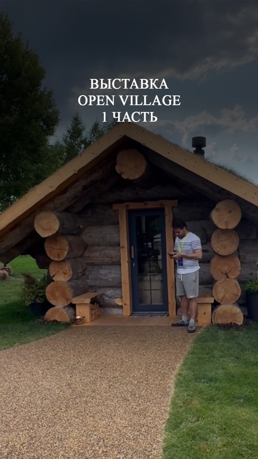 1 часть видео.  Приехал на выставку загородных домов Open Village.