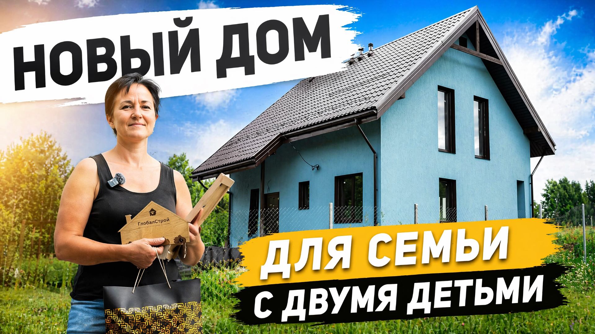 Продали квартиру и построили дом: история Натальи.