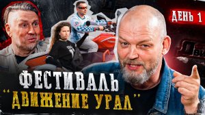 Фестиваль на 1000 миль! | Мотофестиваль «Движение Урал» в Екатеринбурге, день 1