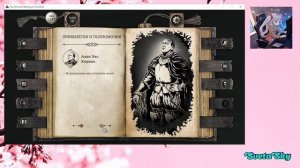 Стрим 20.08.2026_The Life and Suffering of Sir Brante