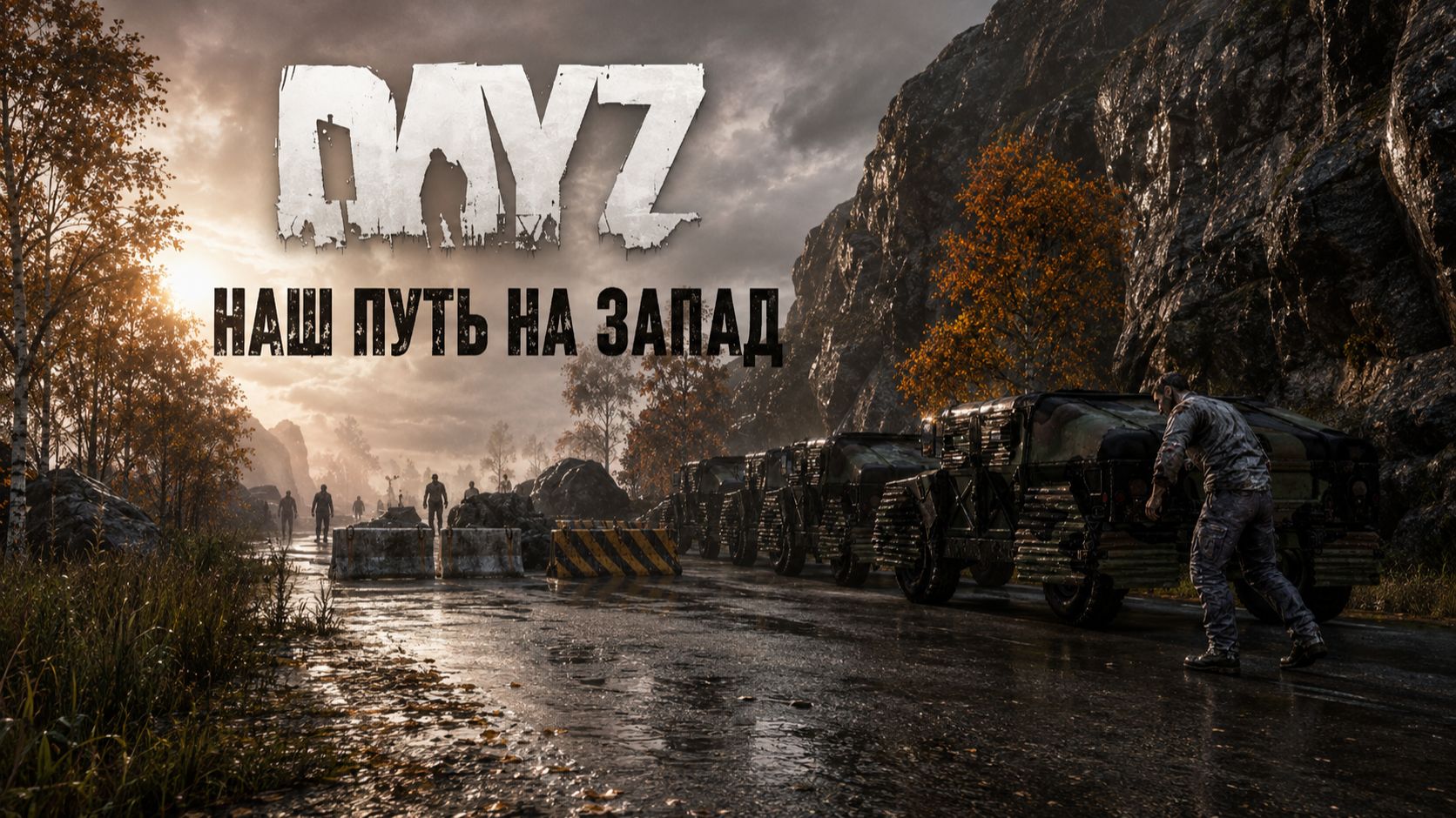 НАШЕ ВЫЖИВАНИЕ В ЛЕСНОЙ БАЗЕ НА ЗАПАДЕ. Мой атмосферный путь на просторах черно с друзьями - DAYZ
