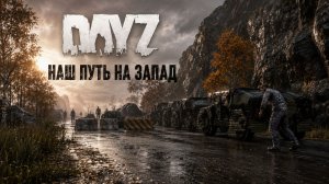 НАШЕ ВЫЖИВАНИЕ В ЛЕСНОЙ БАЗЕ НА ЗАПАДЕ. Мой атмосферный путь на просторах черно с друзьями - DAYZ