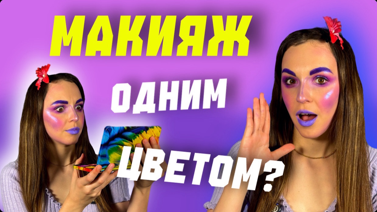 Макияж одним цветом? Фиолетовый?