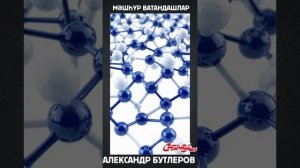 Мәшһүр ватандашлар: Александр Бутлеров