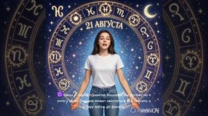 Гороскоп на 21 августа