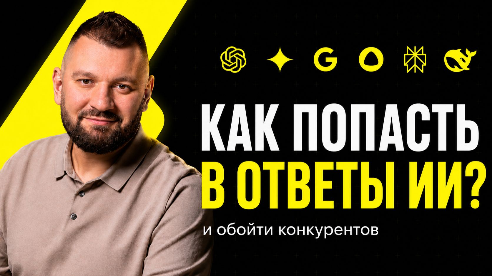 Как заставить ChatGPT РЕКОМЕНДОВАТЬ ваш бренд? Разбираем GEO