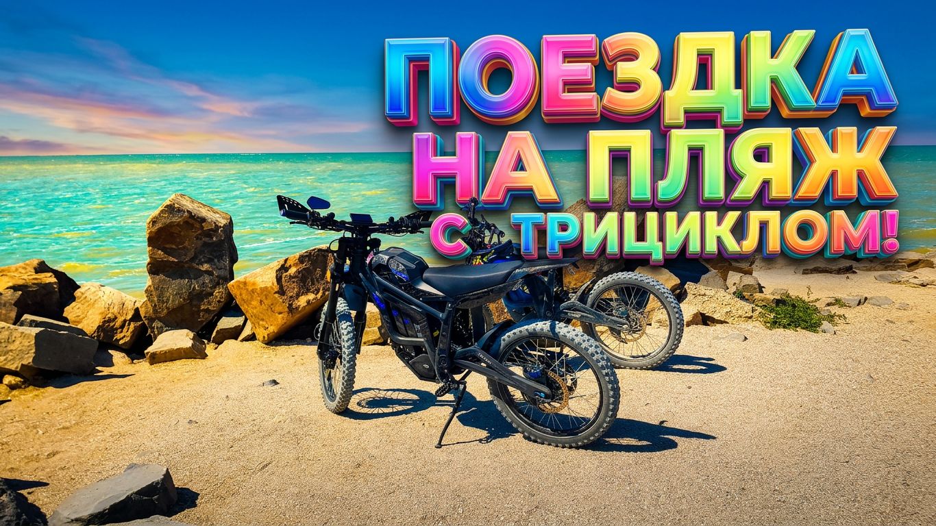 Поездка на Пляж с Трициклом Elektrix X12 Pro /4K/