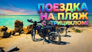 Поездка на Пляж с Трициклом Elektrix X12 Pro /4K/