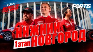 ПЕРВЫЙ ЭТАП В НИЖНЕМ НОВГОРОДЕ! YUKA Первых | Выпуск #2