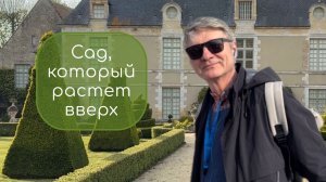 Сад Бреси: уникальный французский сад XVII века в Нормандии