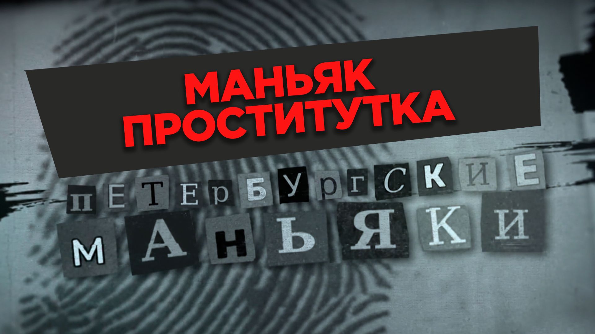 «Маньяк-проститутка»