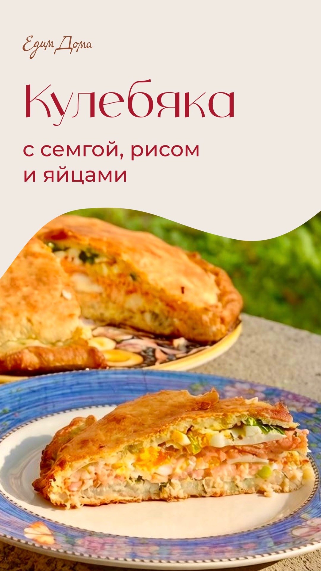 Кулебяка с семгой, рисом и яйцами