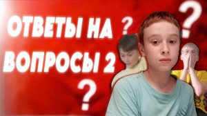 Лайф Ответы на Вопросы 2 Часть!