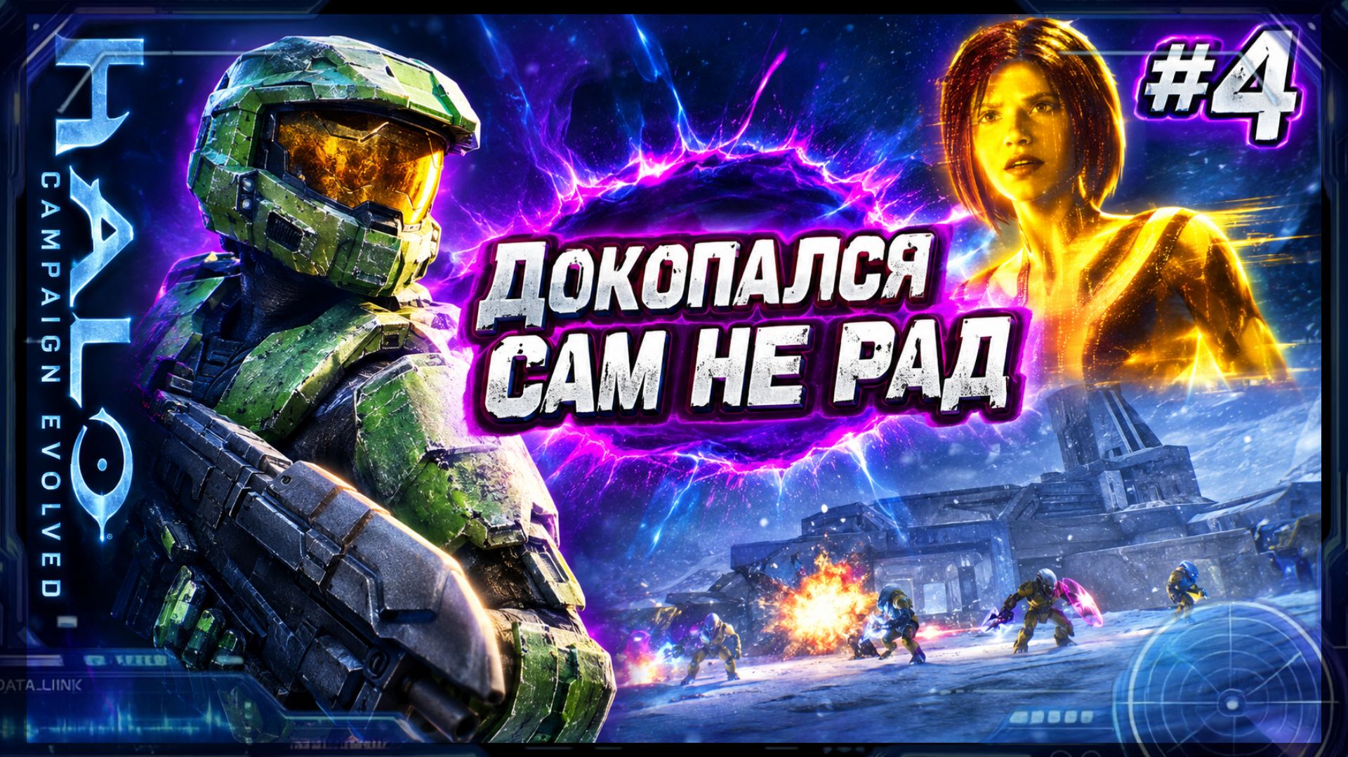 Halo: Campaign Evolved #4 — Прорыв к Центру управления
