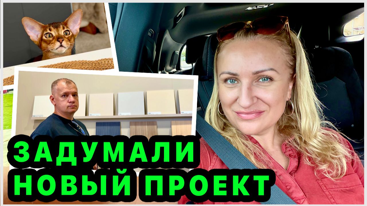 Выбираем материалы для ТВ зоны. Купили мясорубку. Еда для кошки. Будни с Луной. Распаковка. Наш дом
