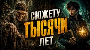 От Бабы-яги до Гарри Поттера: почему все сказки одинаковы?