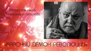 «КРАСНЫЙ ДЕМОН РЕВОЛЮЦИИ»