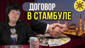 КОГДА ЗАКОНЧИТСЯ ВОЙНА? Таро на переговоры в Стамбуле — Рада уезжает из Киева?