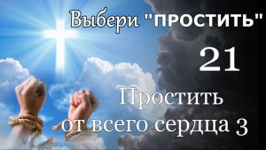 Выбери «Простить.» -21 - «Простить от всего сердца 3.»