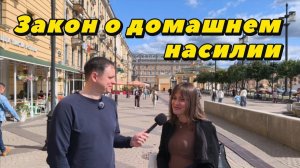 Закон о домашнем насилии. Опрос на улицах Санкт-Петербурга.