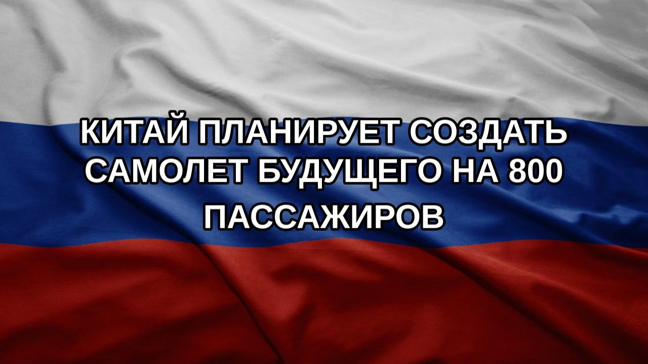 Китай планирует создать самолет будущего на 800 пассажиров
